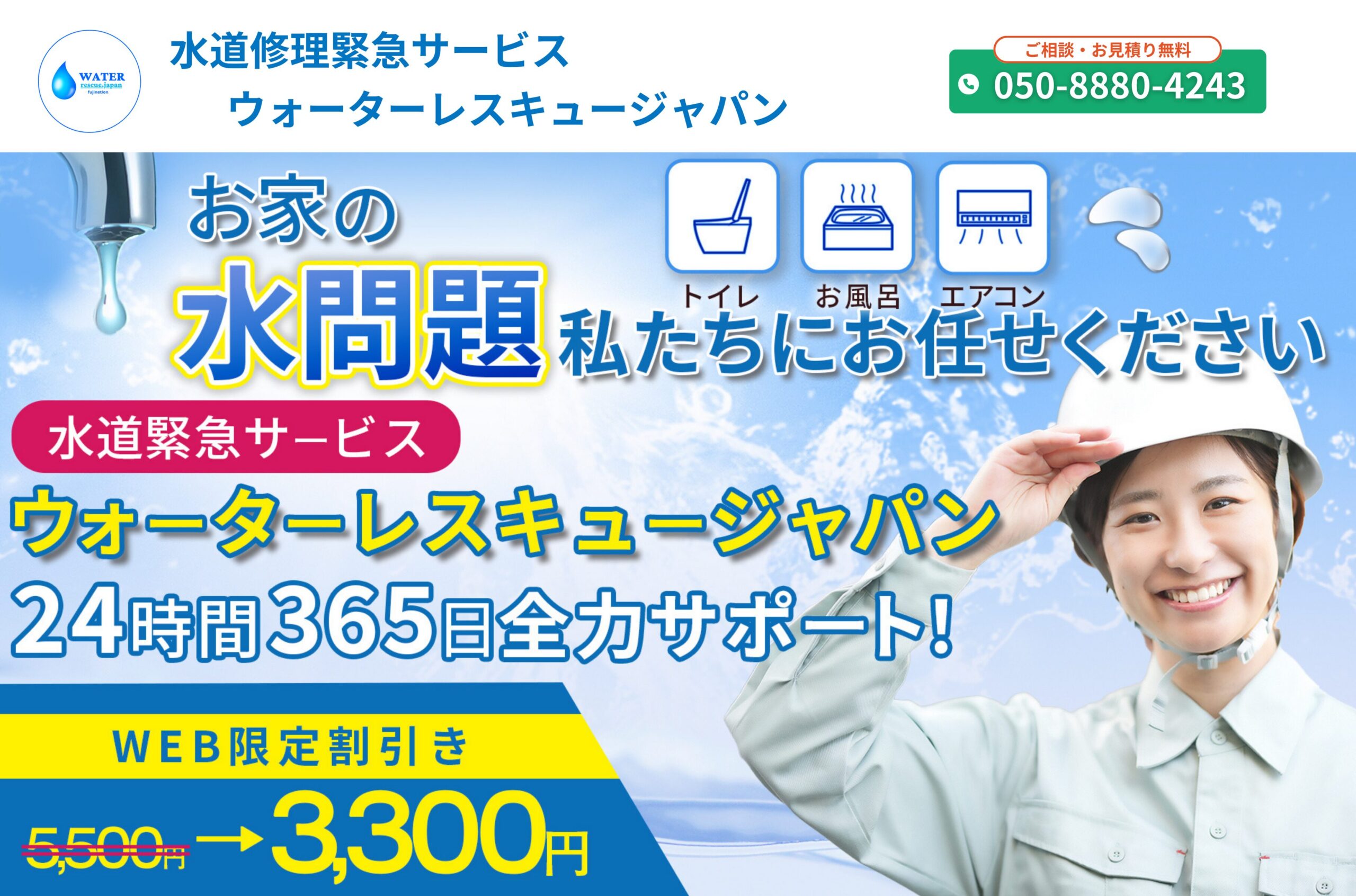 水道修理緊急サービスウォーターレスキュージャパン 津田沼店